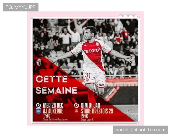 摩纳哥2-2战平欧塞尔，主场连胜势头遭终结